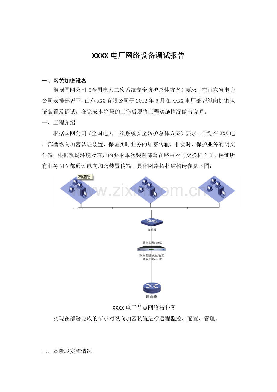 电厂网络设备调试报告.docx_第1页