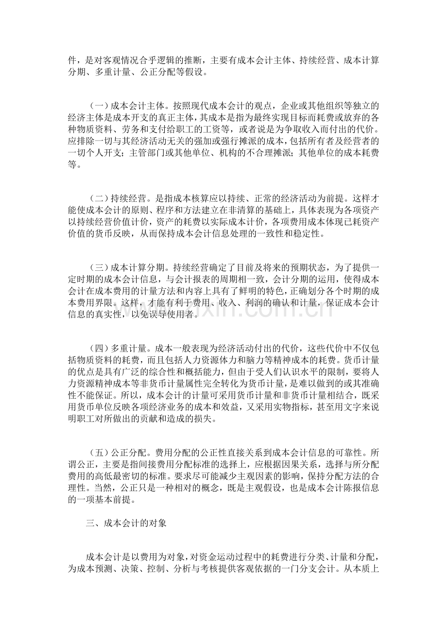 成本会计毕业冷文.doc_第2页