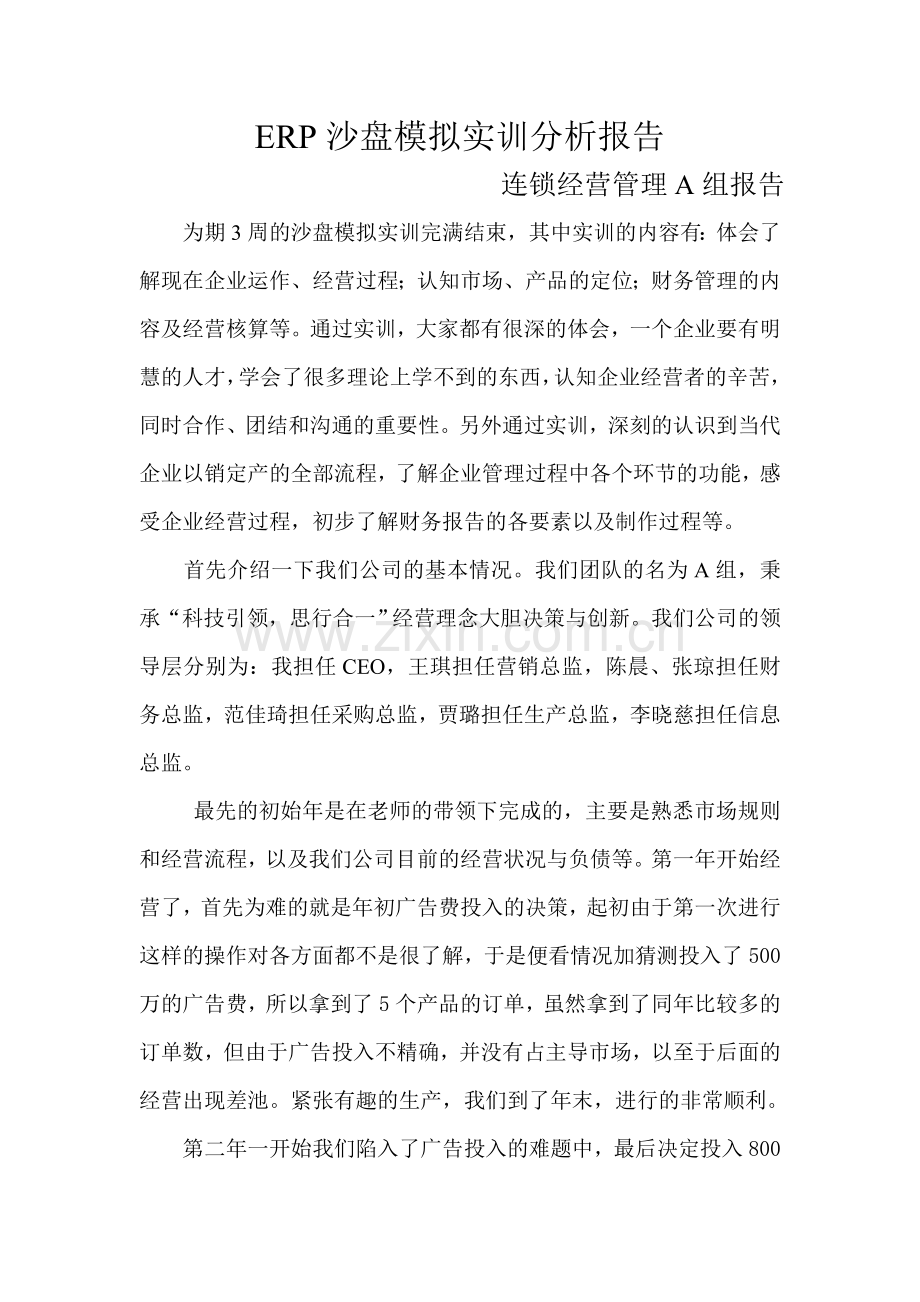 ERP沙盘模拟实训分析报告.doc_第1页