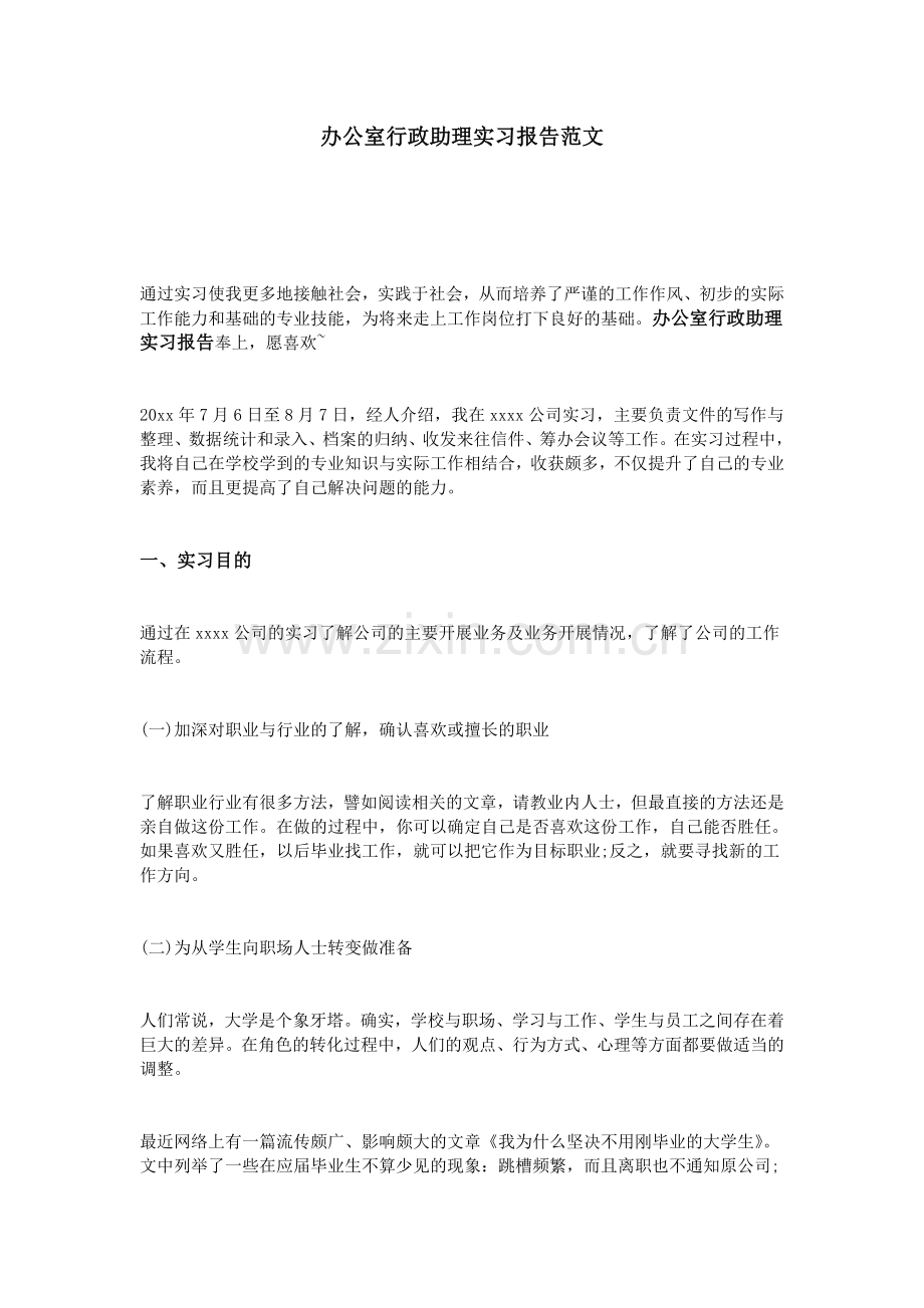 办公室行政助理实习报告范文.doc_第1页