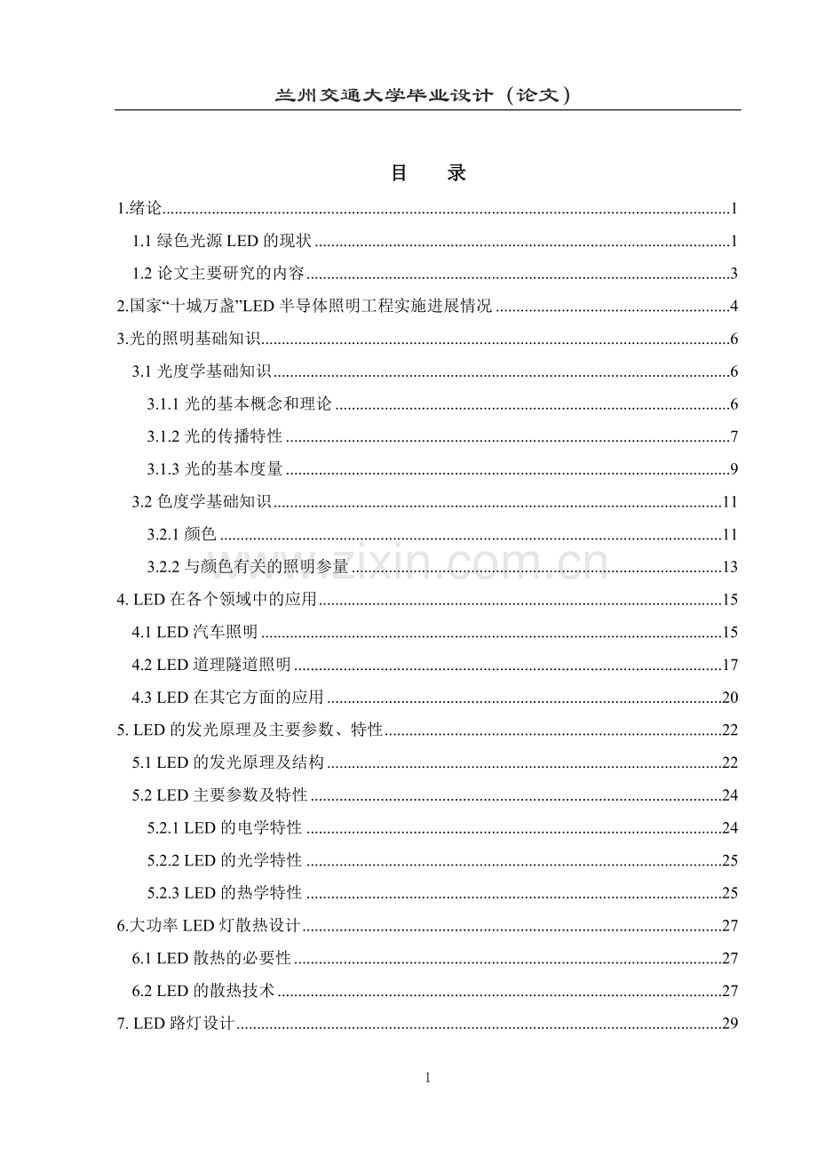 LED路灯照明系统散热设计及模拟仿真毕业设计.doc_第1页