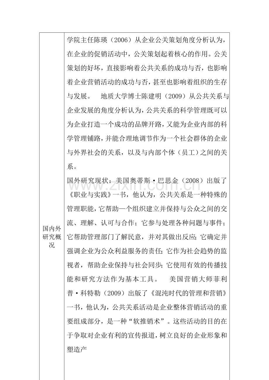 毕业论文现代公共关系在企业管理中的应用开题报告.doc_第3页