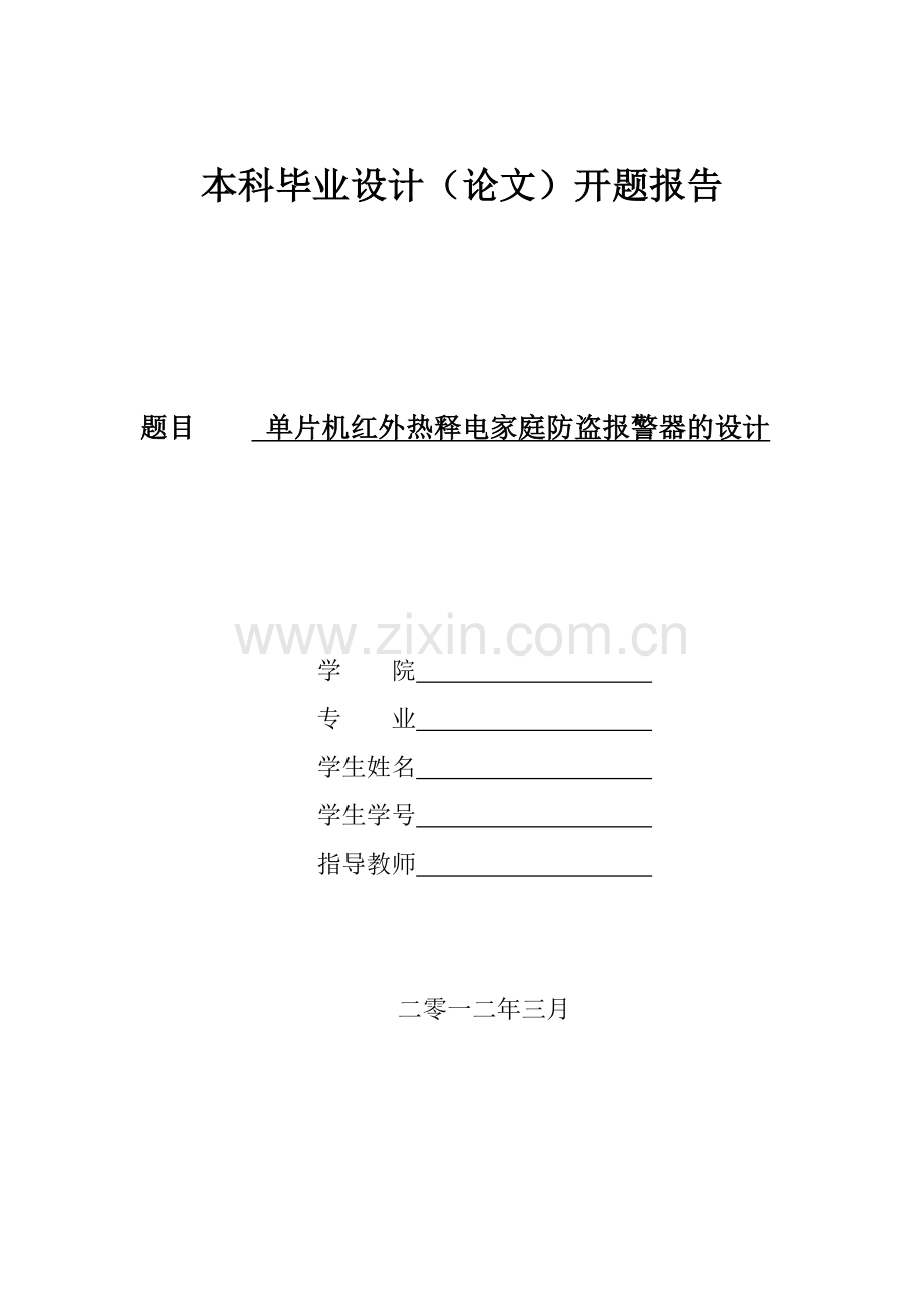 单片机红外热释电家庭防盗报警器的设计-开题报告.doc_第1页