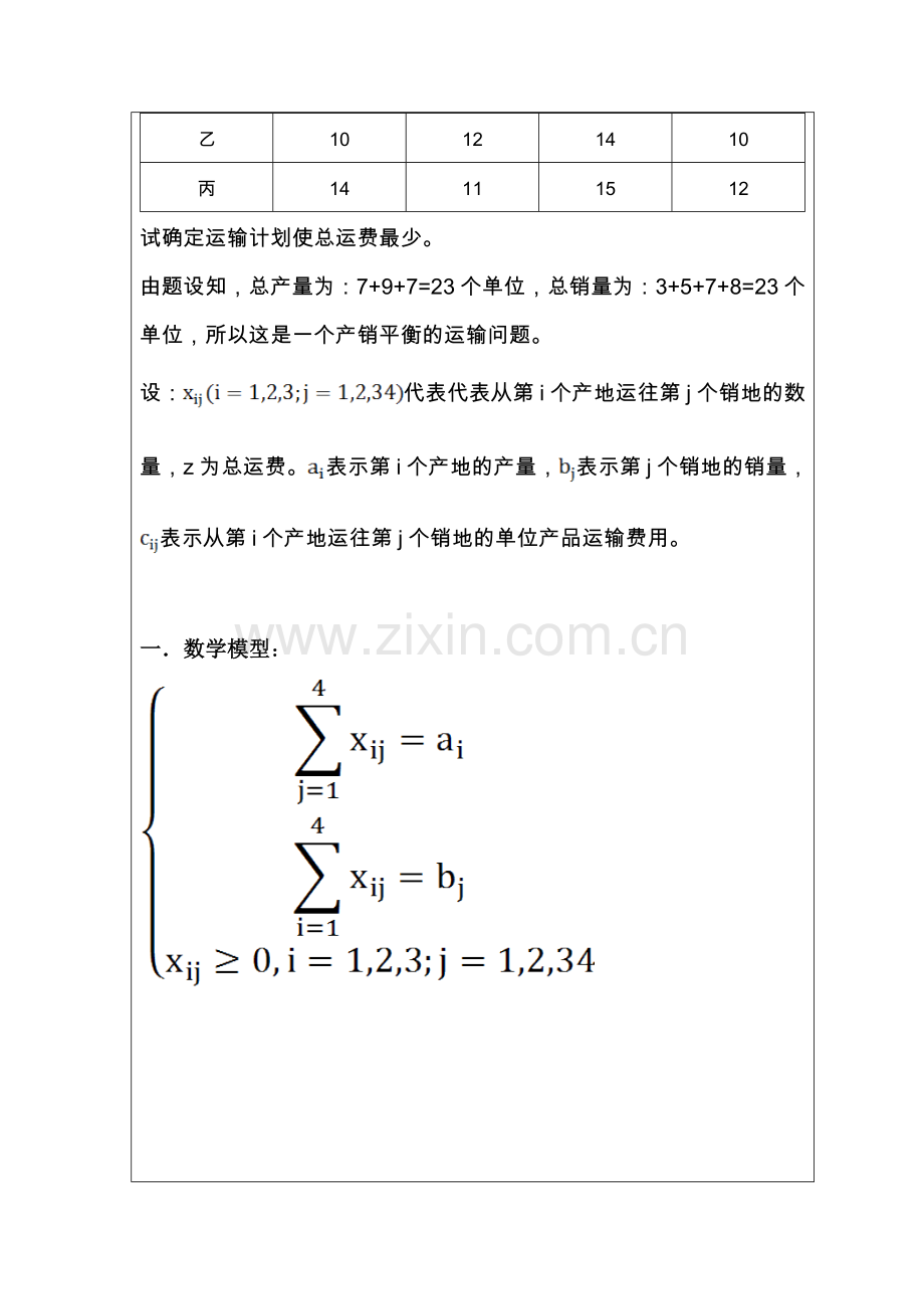 lingo运输问题的实验报告.doc_第3页