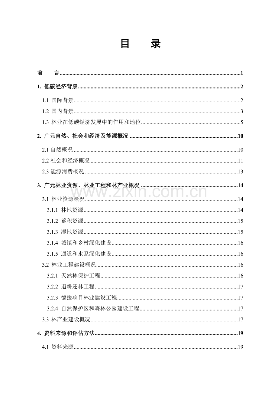 XX市林业低碳经济潜力分析与评估报告.doc_第1页