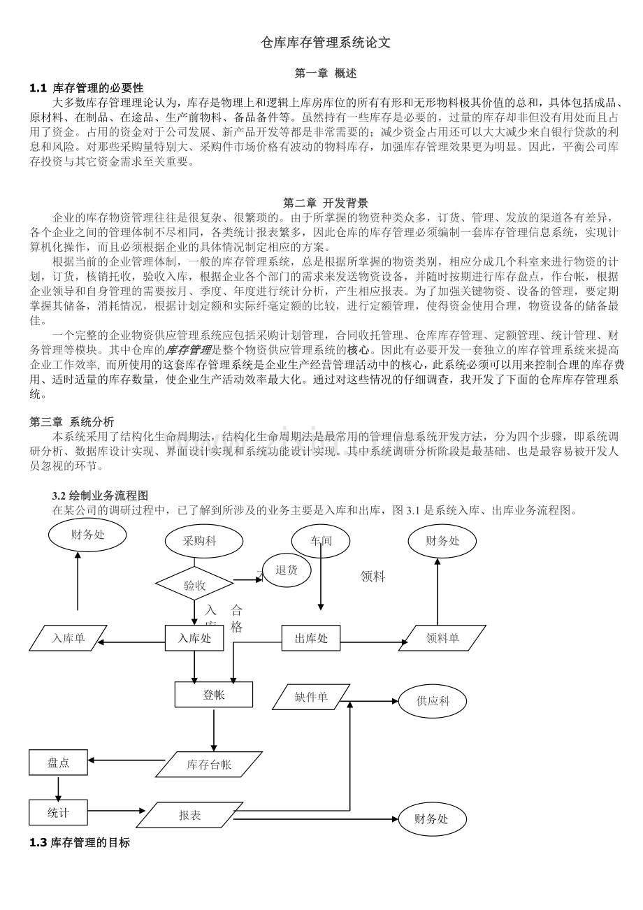 仓库库存管理系统论文.doc_第1页