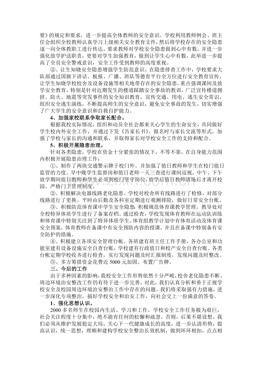 城关二小安全隐患排查整治自查报告.doc_第2页