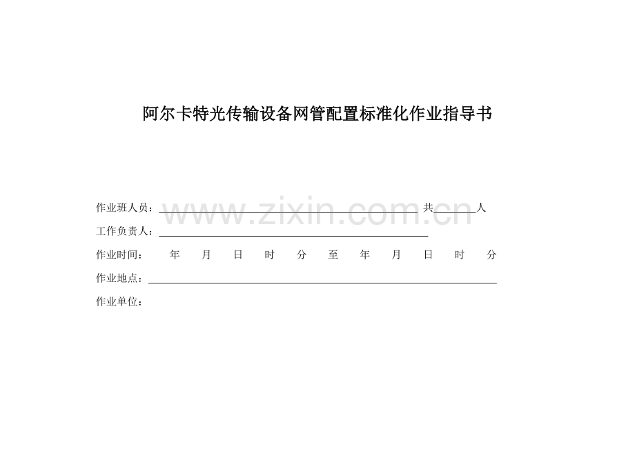 阿尔卡特光传输设备网管配置标准化作业指导书.doc_第1页