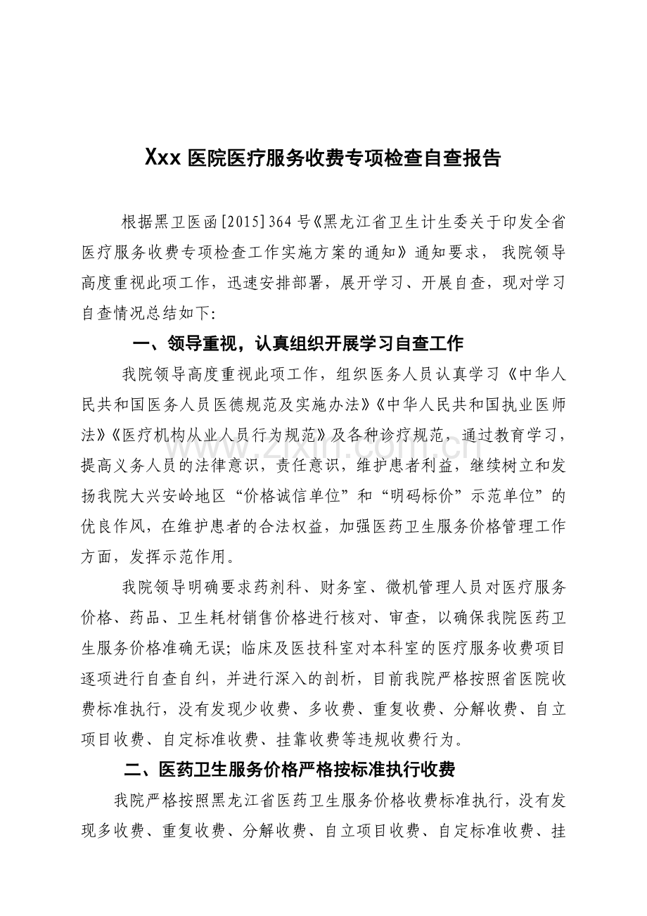 xx县中医院医院收费专项自查报告.doc_第1页