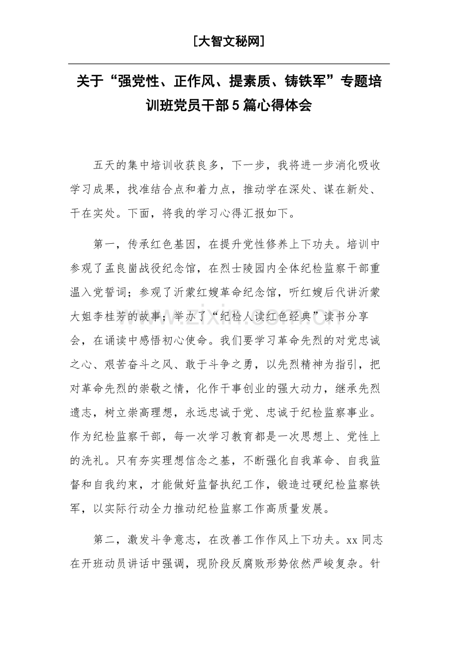 关于“强党性、正作风、提素质、铸铁军”专题培训班党员干部5篇心得体会.docx_第1页