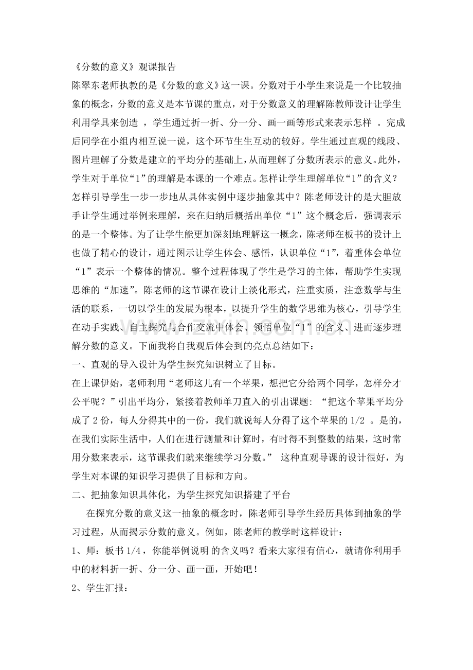 《分数的意义》观课报告.doc_第1页