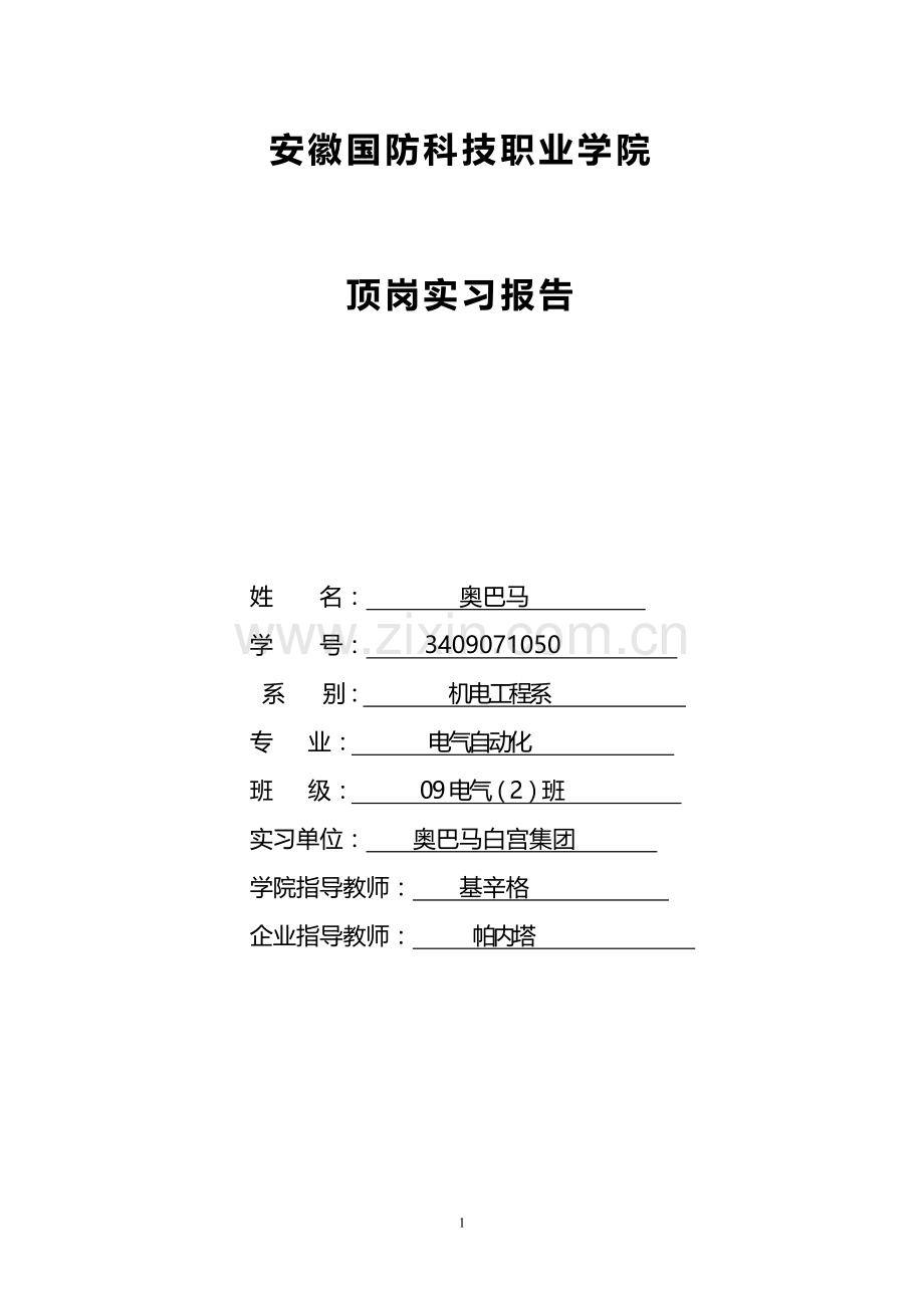 电气成套实习报告.doc_第1页