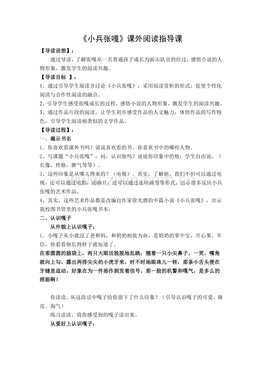 《小兵张嘎》课外阅读指导课.doc_第1页