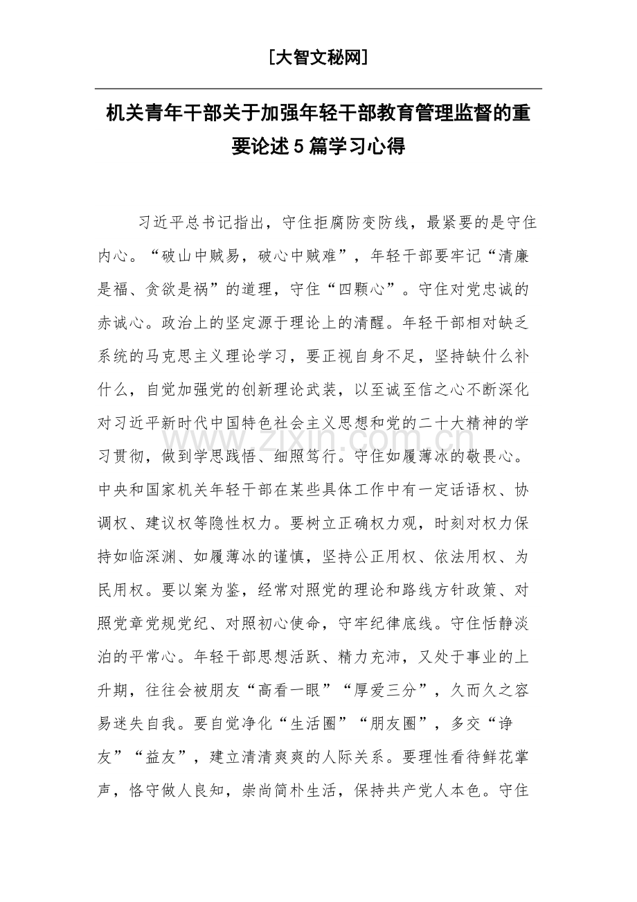 机关青年干部关于加强年轻干部教育管理监督的重要论述5篇学习心得.docx_第1页