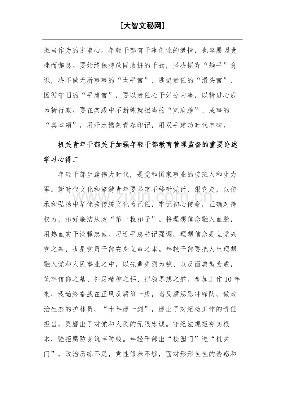 机关青年干部关于加强年轻干部教育管理监督的重要论述5篇学习心得.docx_第2页