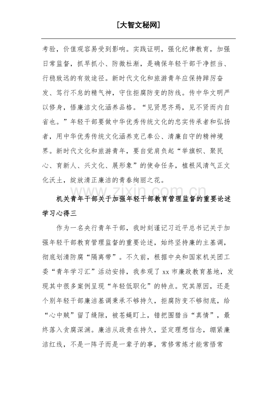 机关青年干部关于加强年轻干部教育管理监督的重要论述5篇学习心得.docx_第3页