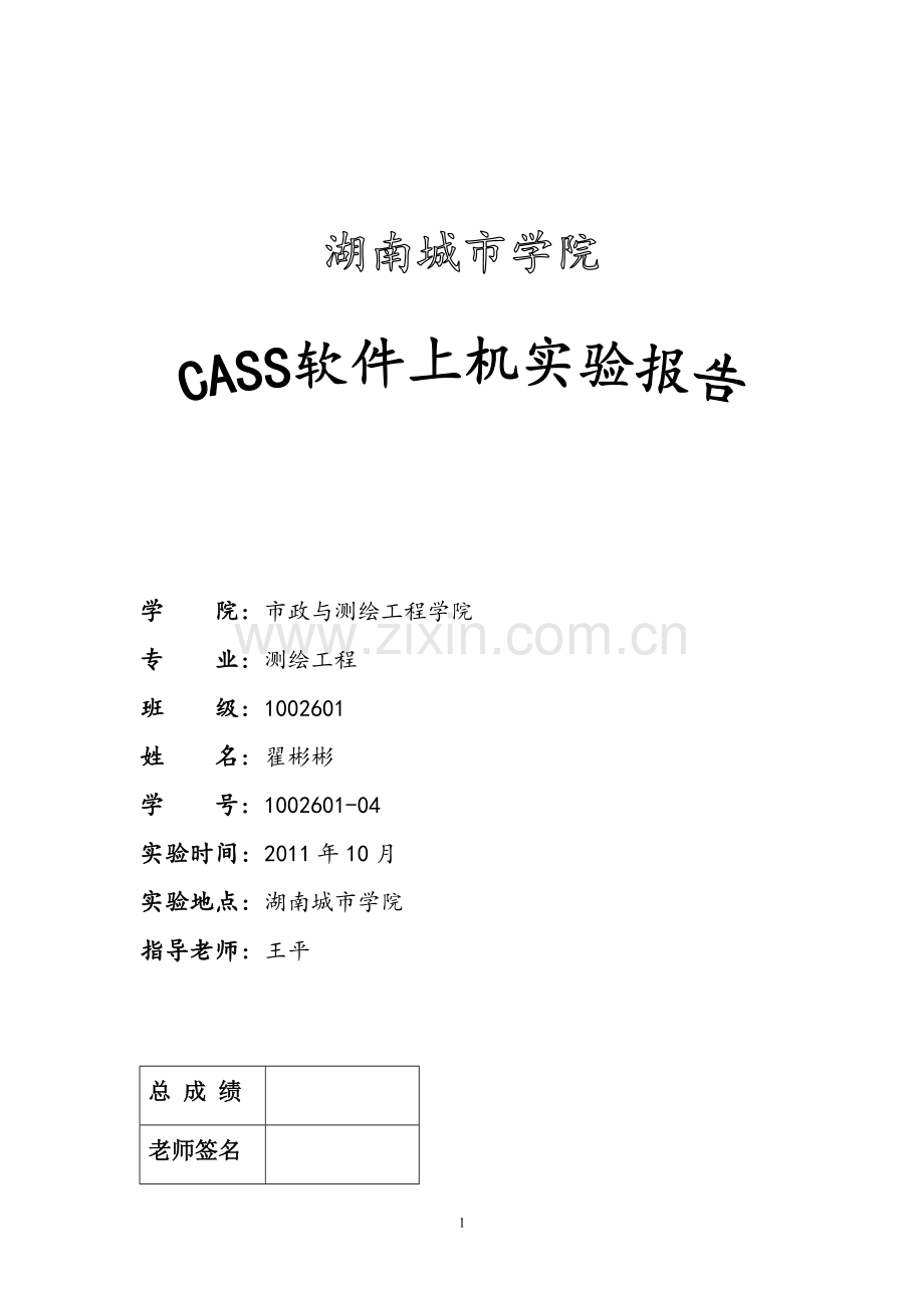 Cass软件上机实验报告.doc_第1页