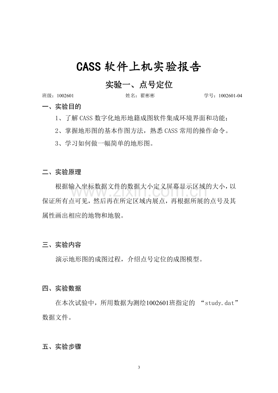 Cass软件上机实验报告.doc_第3页