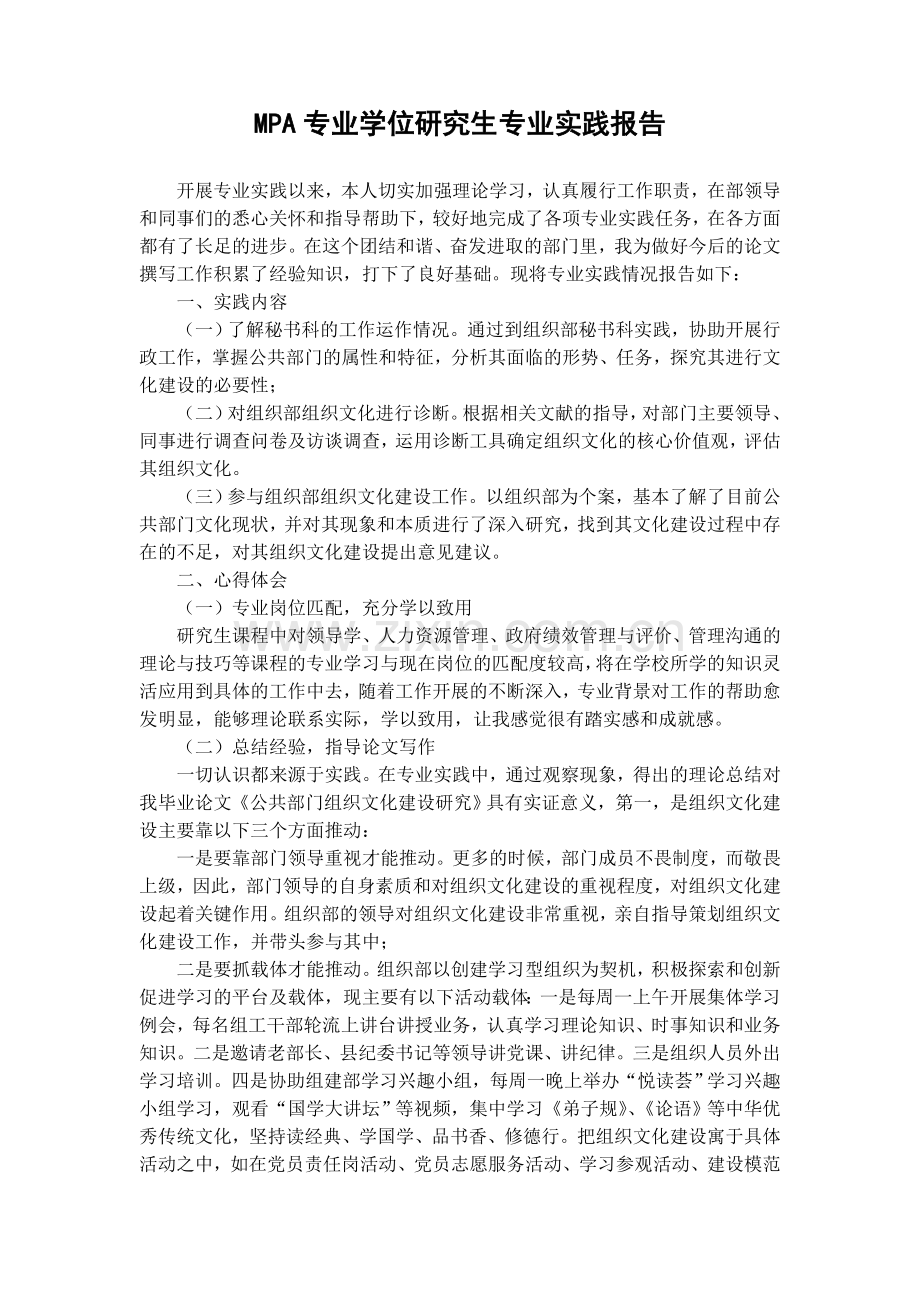 MPA专业学位研究生专业实践报告.doc_第1页