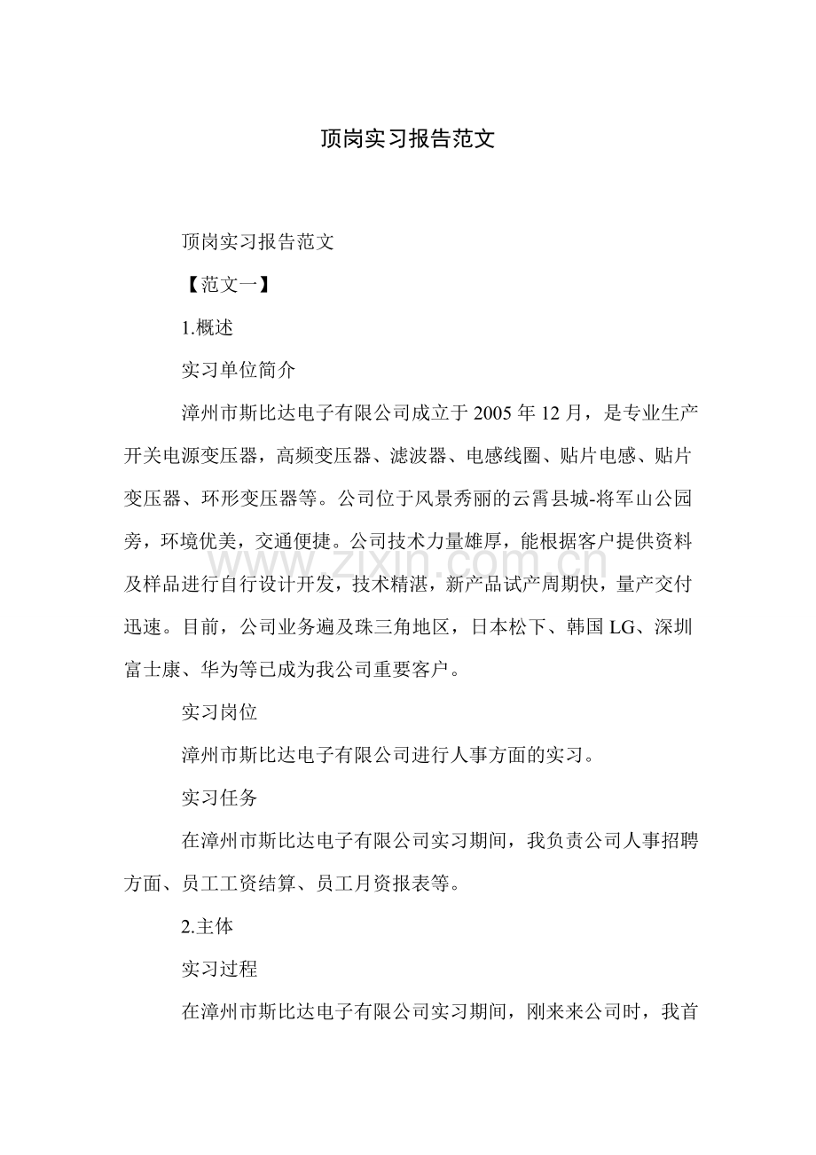 顶岗实习报告范文.doc_第1页