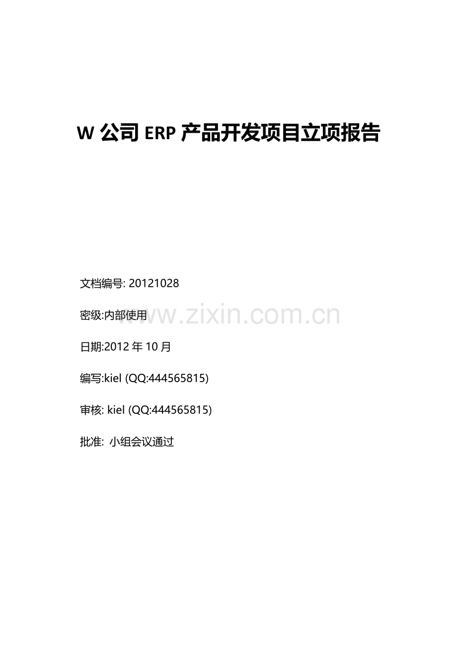 ERP产品开发项目立项报告.doc_第1页