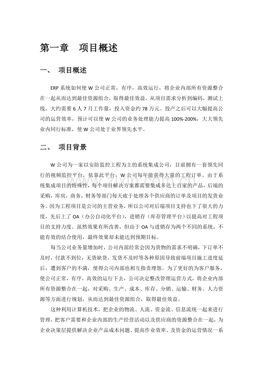 ERP产品开发项目立项报告.doc_第3页