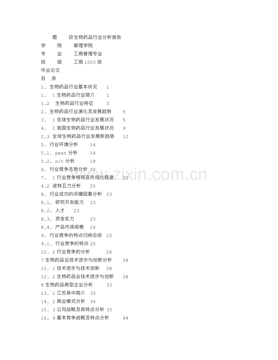 毕业论文生物药品行业分析报告.doc_第1页