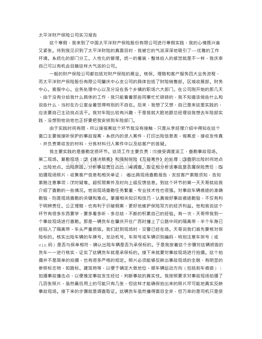 财产保险公司实习报告.doc_第1页