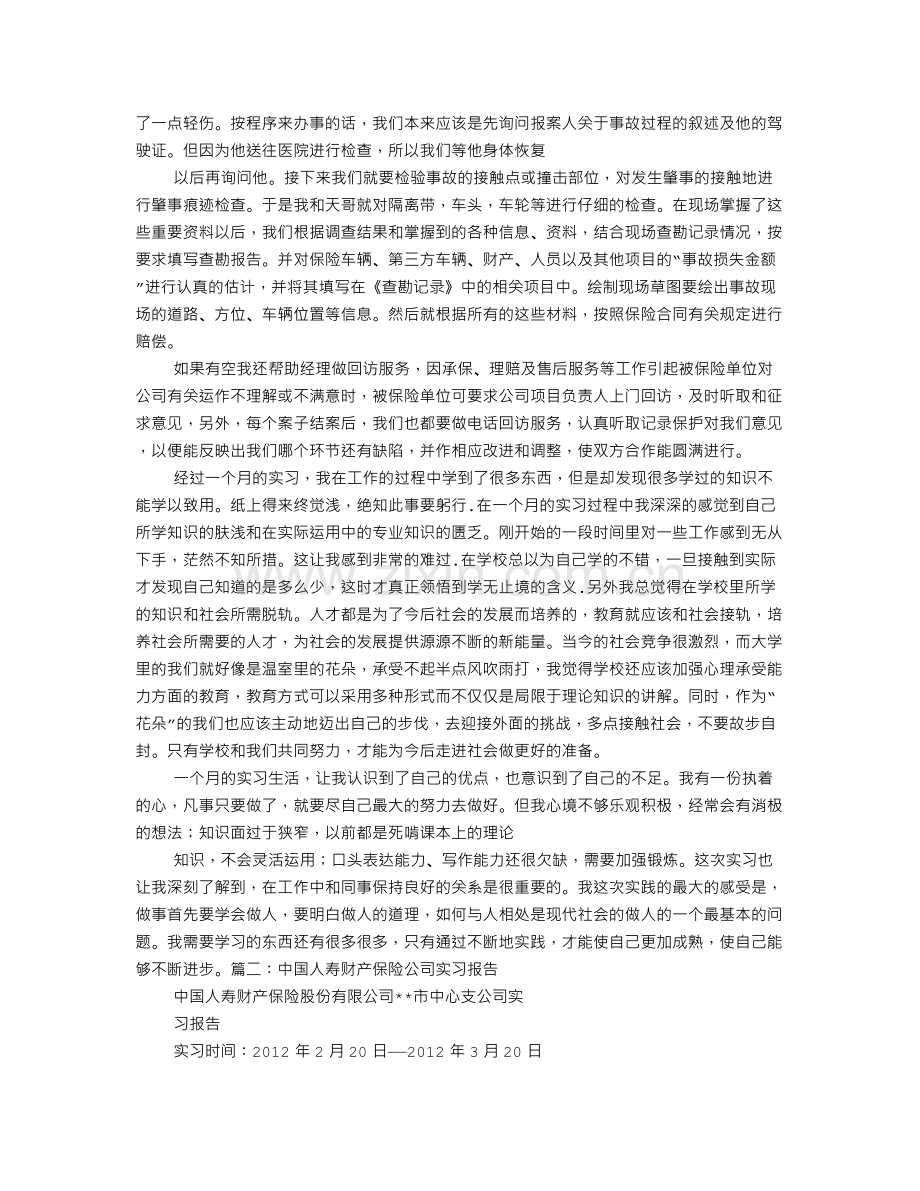 财产保险公司实习报告.doc_第2页