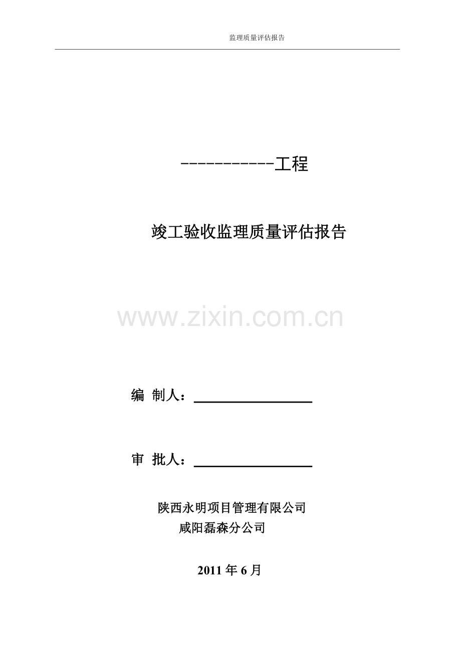 XX工程竣工验收监理质量评估报告.doc_第1页