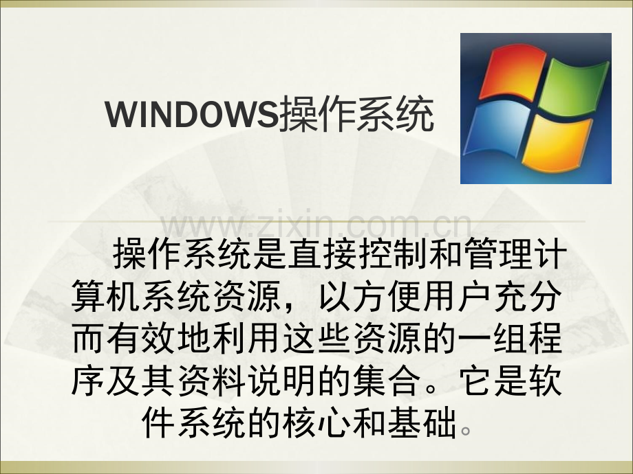 WINDOWS操作系统课件.ppt_第2页