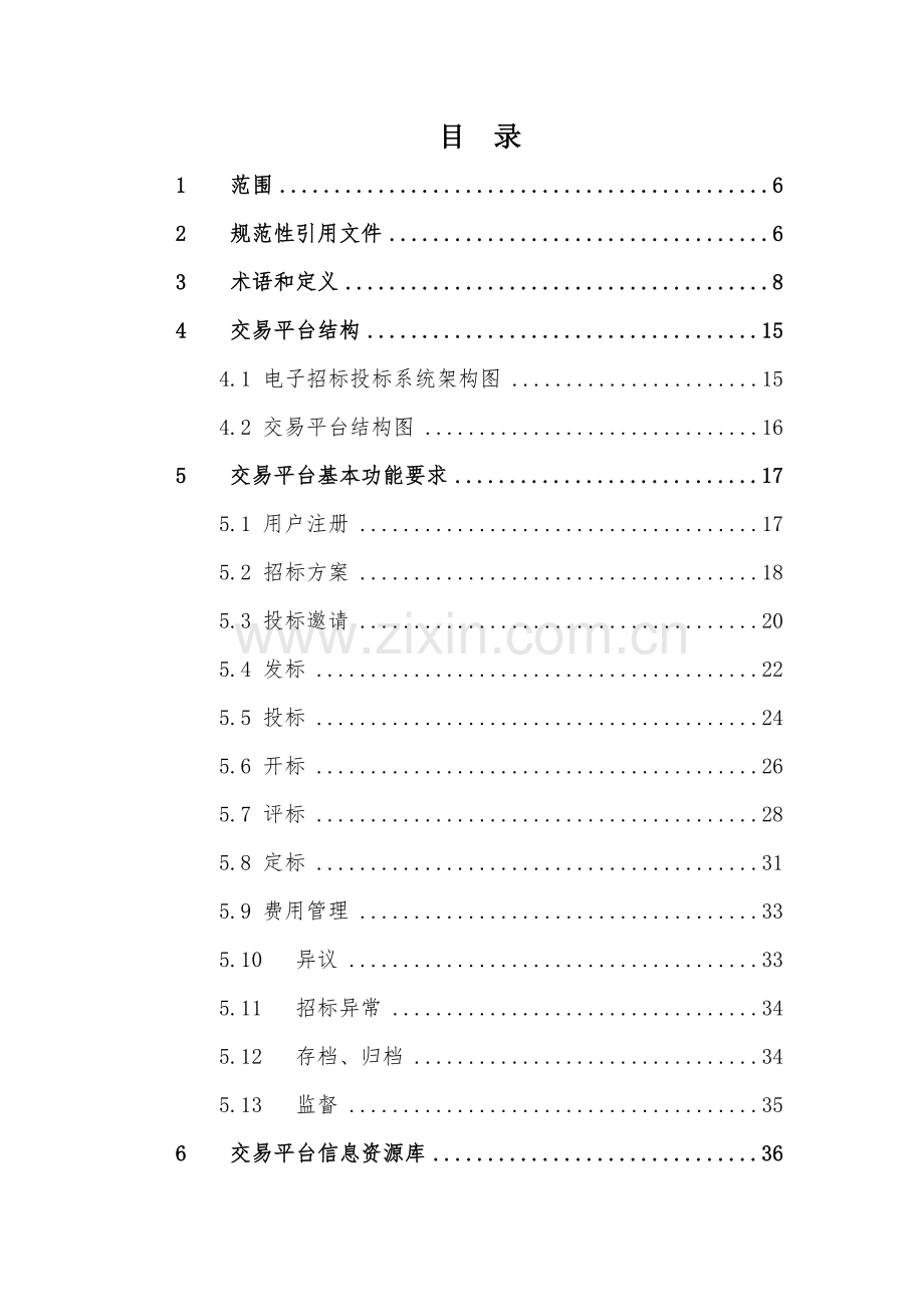 电子招标投标系统技术规范.doc_第2页