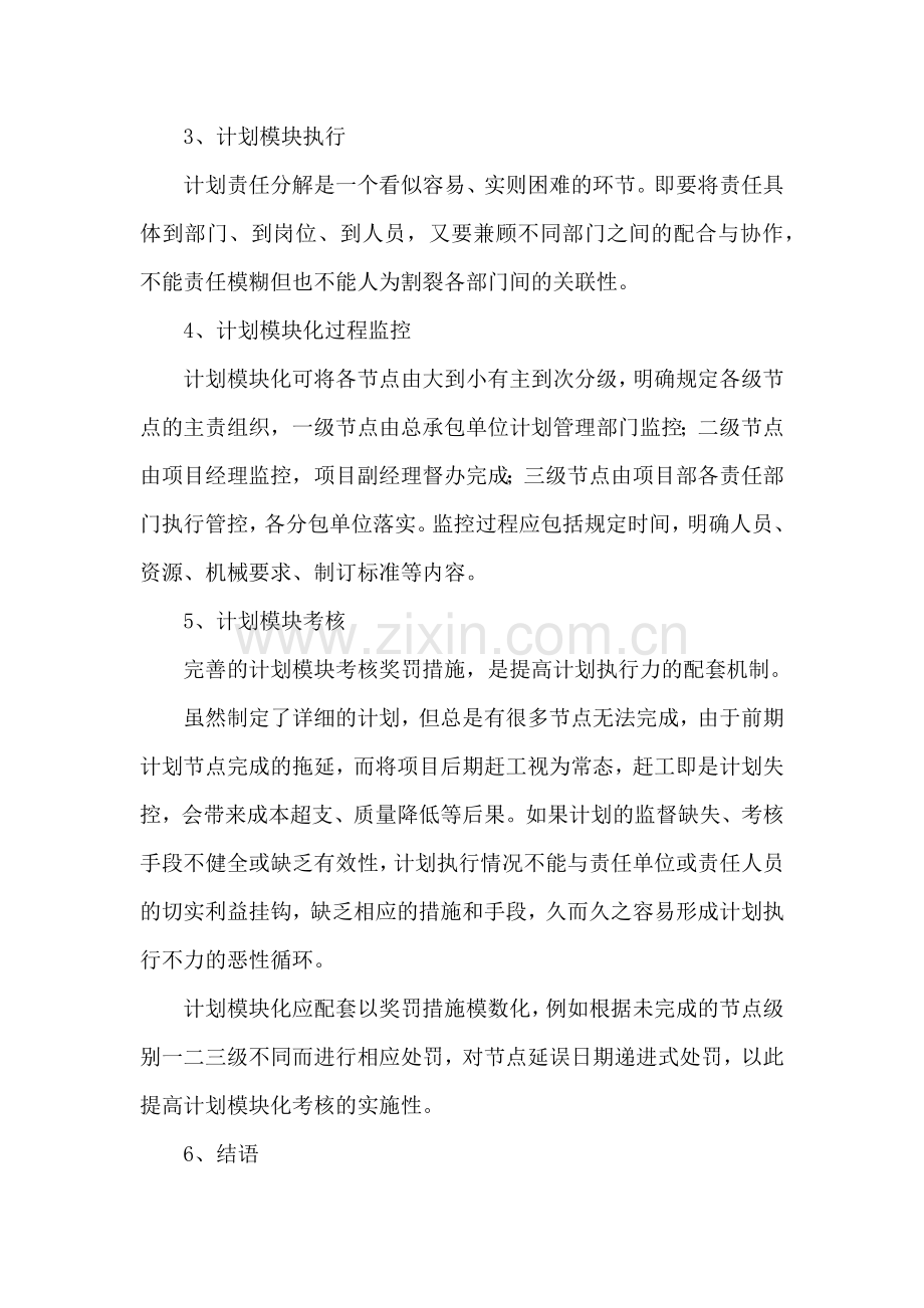 《工期计划模块化在总承包管理中应用的前瞻》论文.docx_第3页