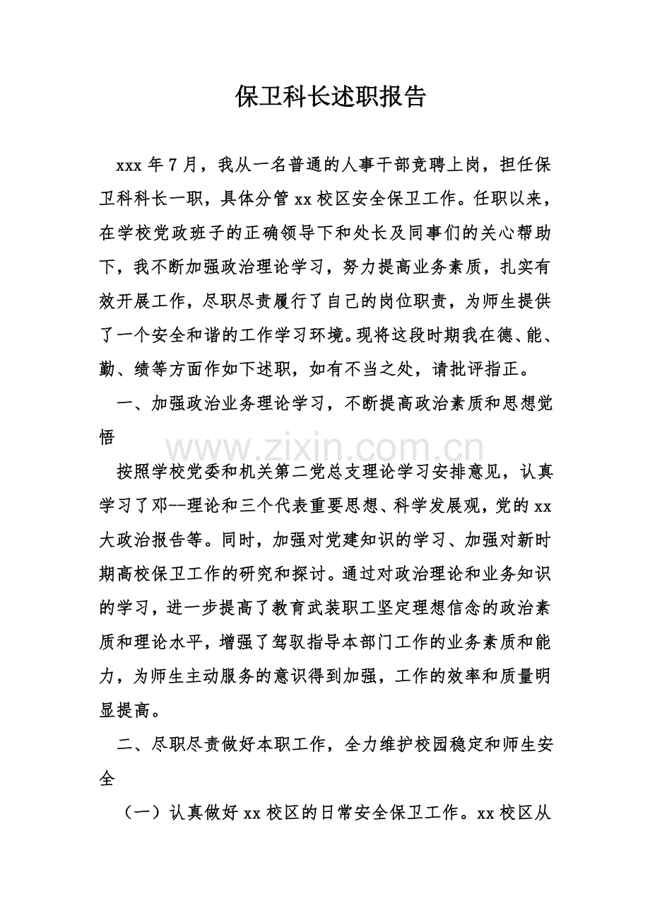 保卫科长述职报告.doc_第1页