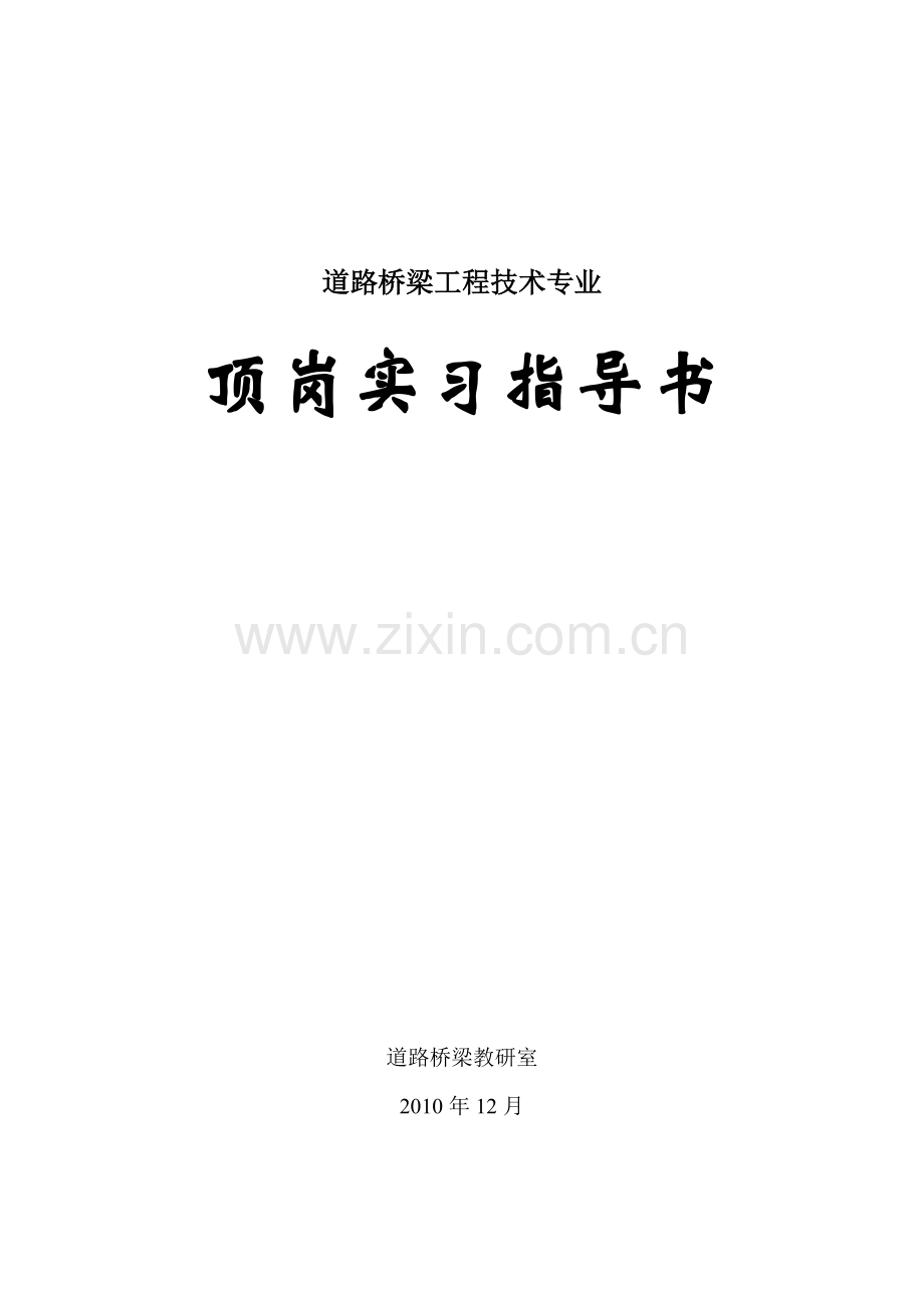 道桥专业顶岗实习计划(指导书).doc_第1页