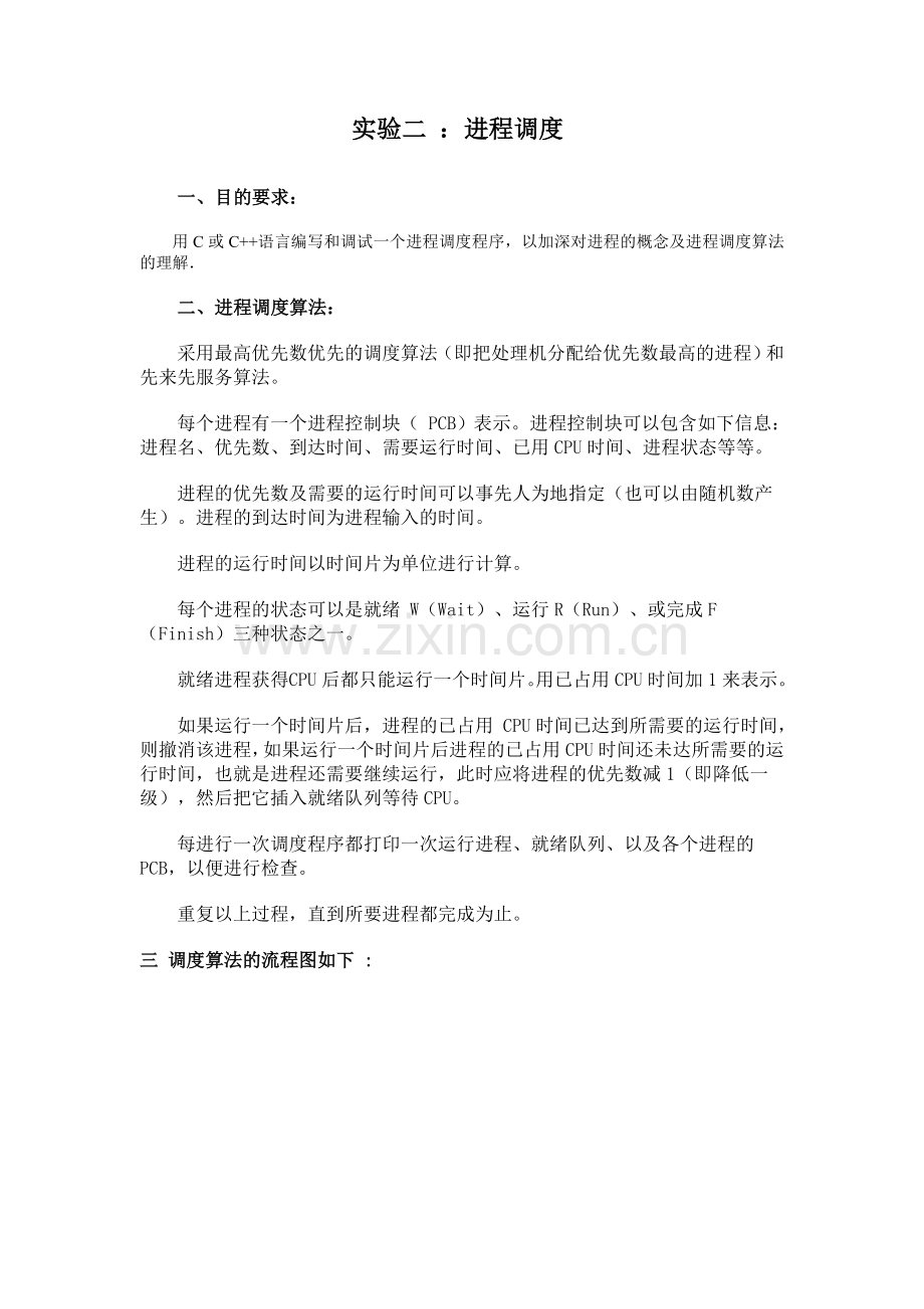 操作系统实验二进程调度(代码+结果).doc_第1页