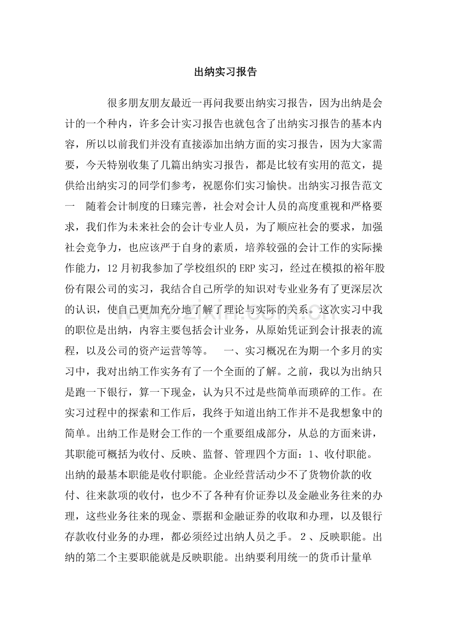 出纳实习报告.doc_第1页