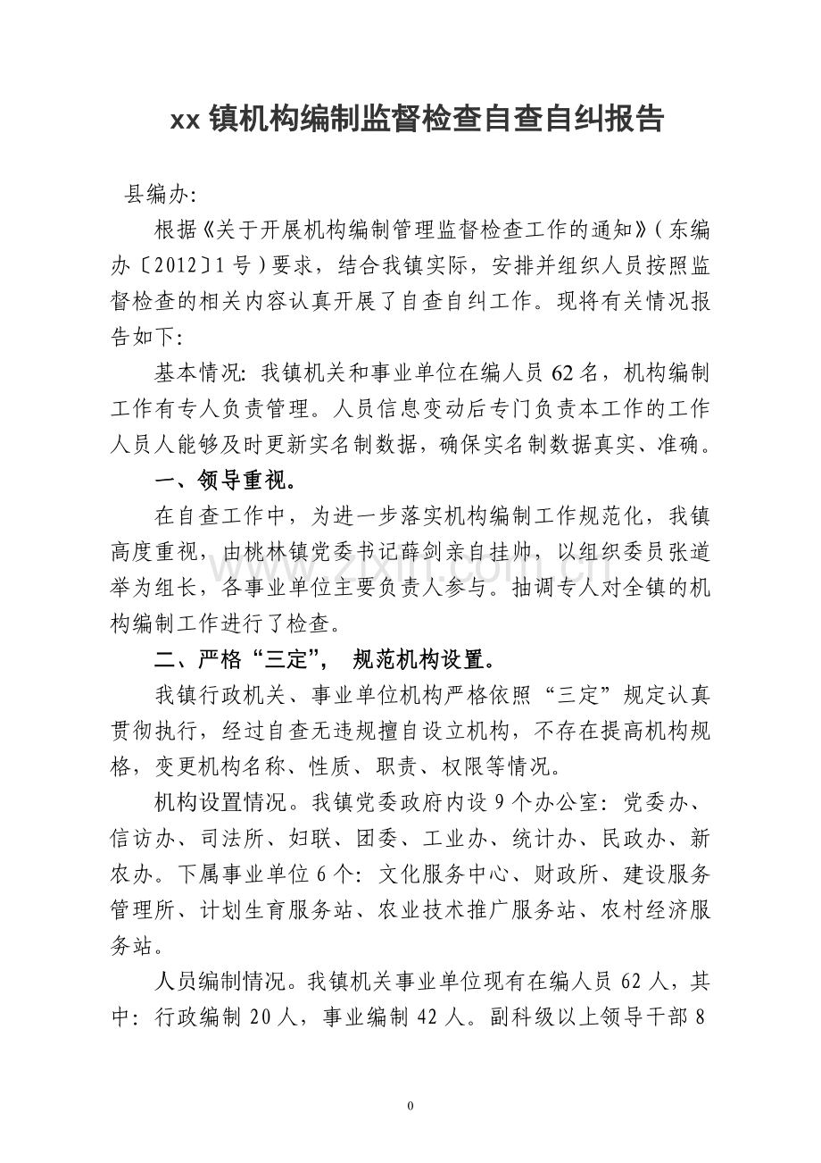 xx镇机构编制监督检查自查自纠报告.doc_第1页