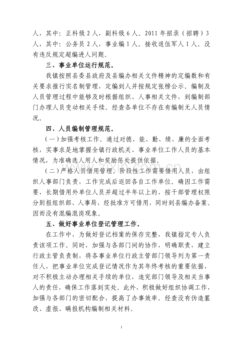 xx镇机构编制监督检查自查自纠报告.doc_第2页