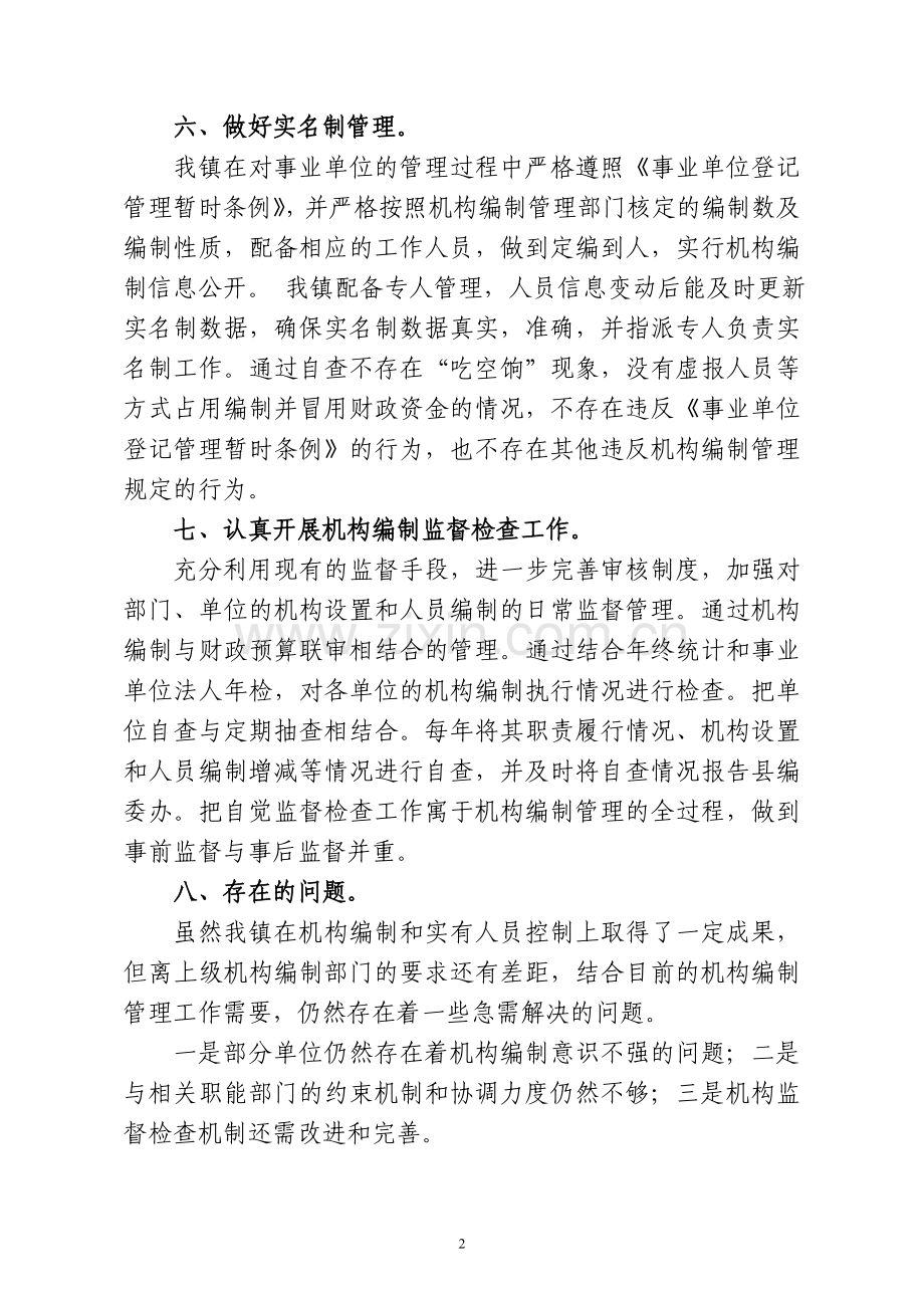 xx镇机构编制监督检查自查自纠报告.doc_第3页