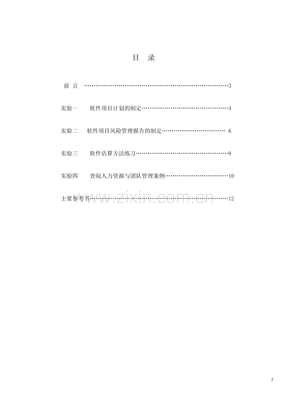 《软件项目管理》实验指导书.doc_第3页