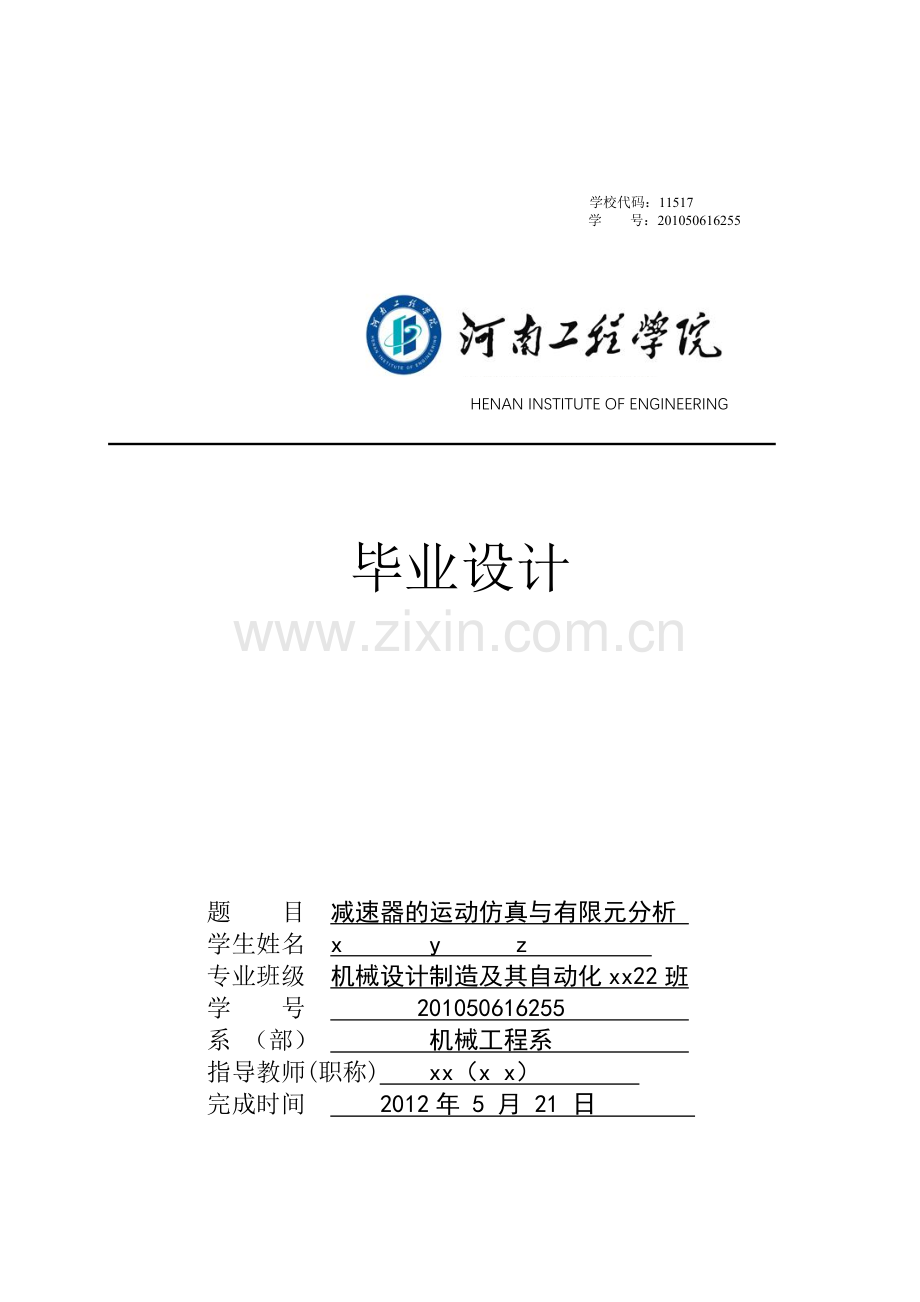 solidworks二级减速器的运动仿真与有限元分析(本科毕业论文).doc_第1页