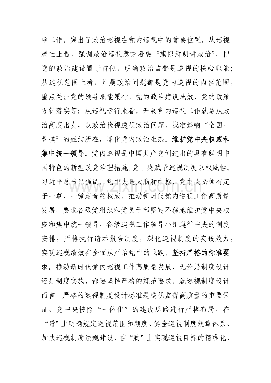 2023年市委理论学习中心组巡视工作专题研讨交流会发言参考范文.docx_第2页