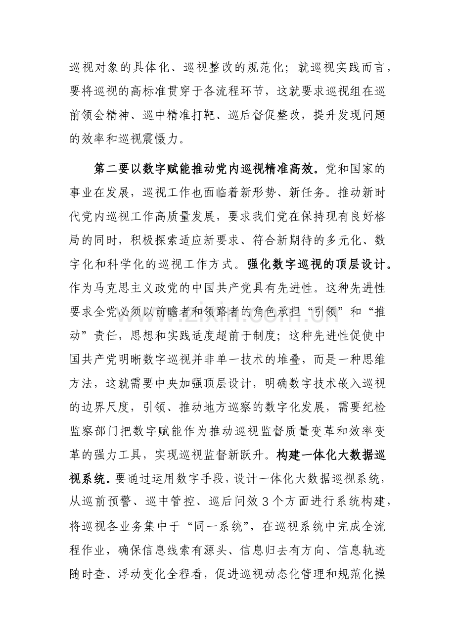 2023年市委理论学习中心组巡视工作专题研讨交流会发言参考范文.docx_第3页