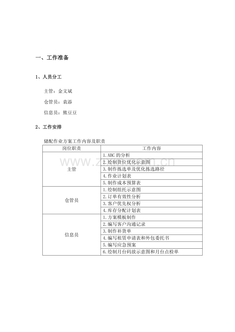 仓储与配送管理实训报告.doc_第3页