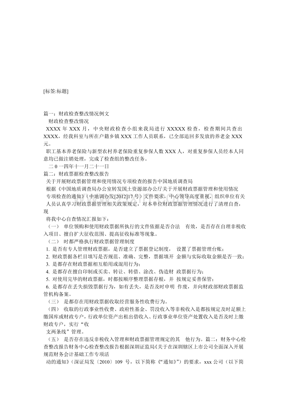 财政监督检整改报告.doc_第1页