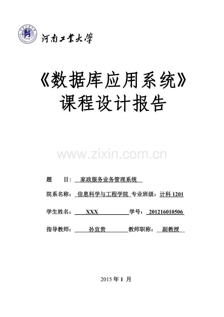 jsp家政服务系统课程设计报告.doc_第1页