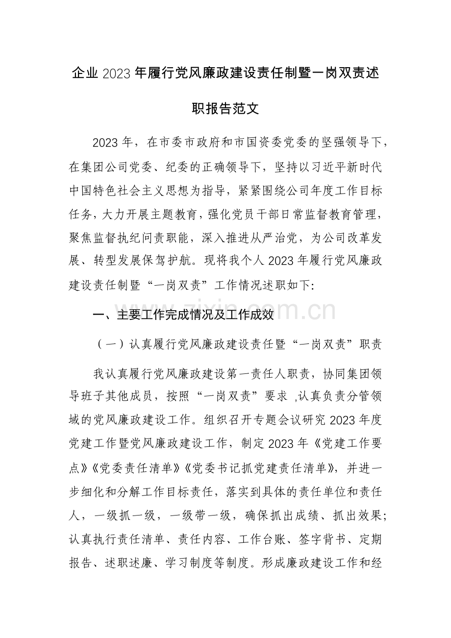 企业2023年履行党风廉政建设责任制暨一岗双责述职报告范文.docx_第1页