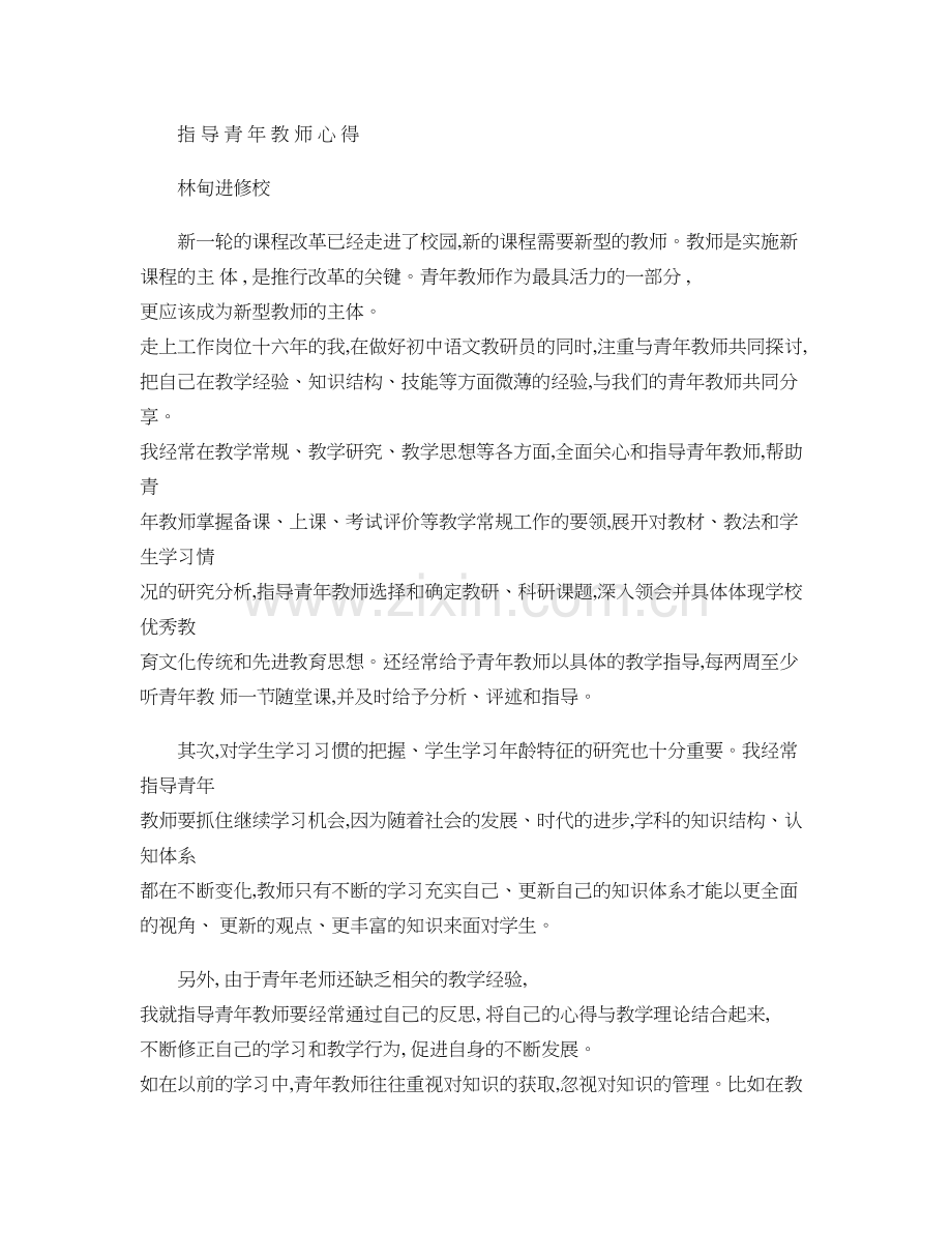 被指导青年教师心得体会讲解.doc_第1页