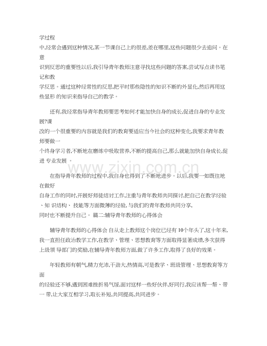 被指导青年教师心得体会讲解.doc_第2页